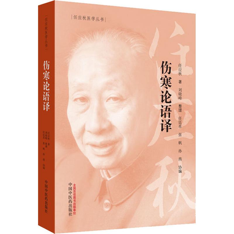 傷寒論語譯 任應秋 著 中醫生活 新華書店正版圖書籍 中國中醫藥