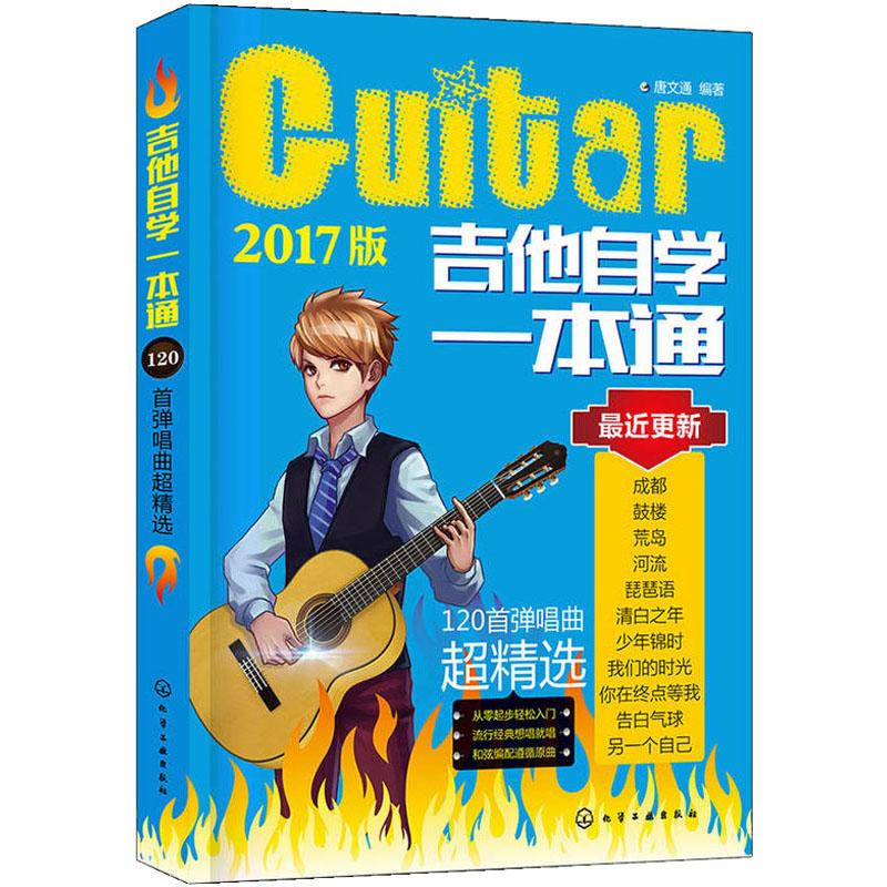 吉他自學一本通 唐文通 著 音樂（新）藝術 新華書店正版圖書籍