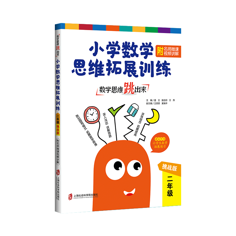 數學思維跳出來 小學數學思維拓展訓練 2年級 挑戰版 蓋文 編 中