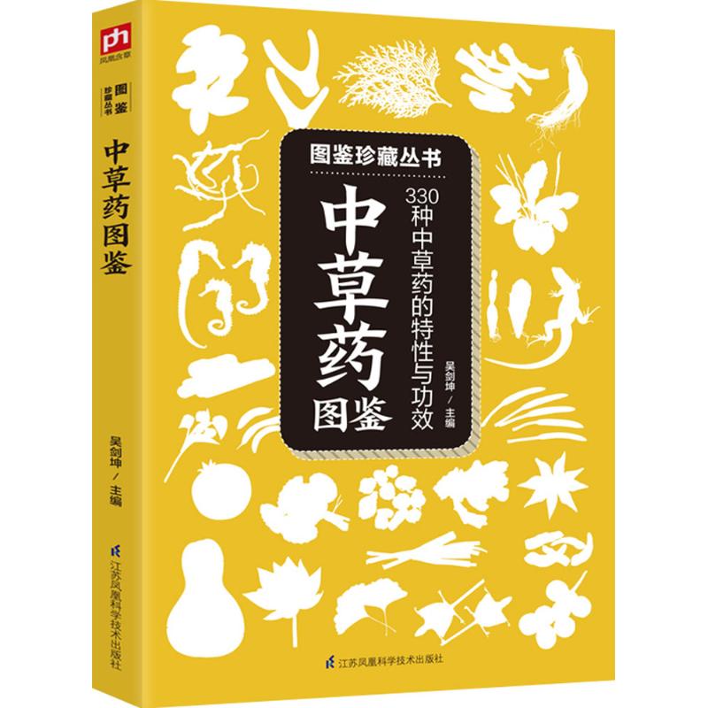 中草藥圖鋻 吳劍坤 主編 著作 心理健康生活 新華書店正版圖書籍