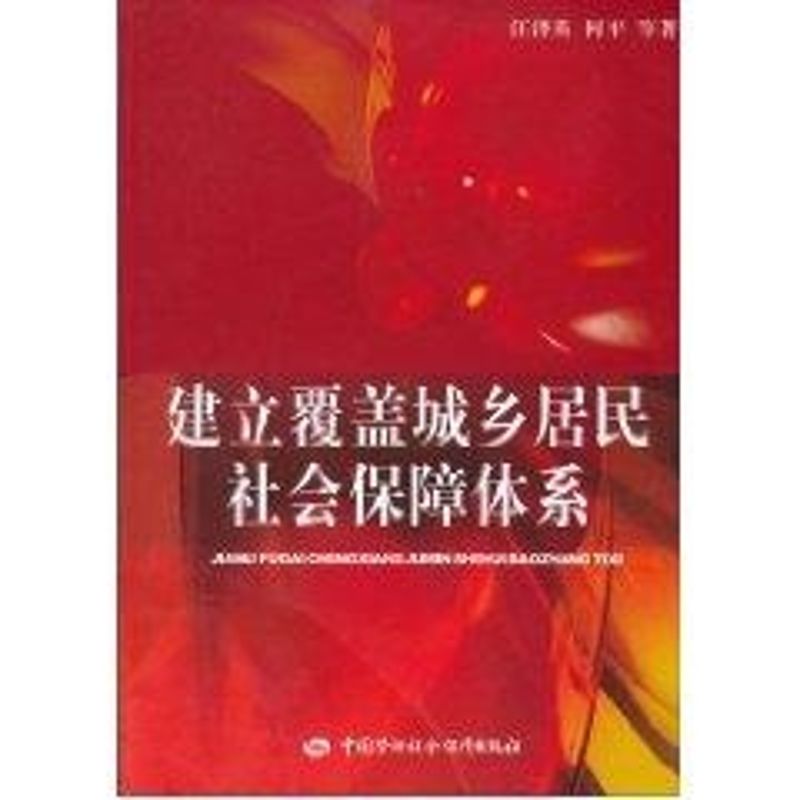 建立覆蓋城鄉居民社會保障體繫 汪澤英 著作 社會科學其它經管、