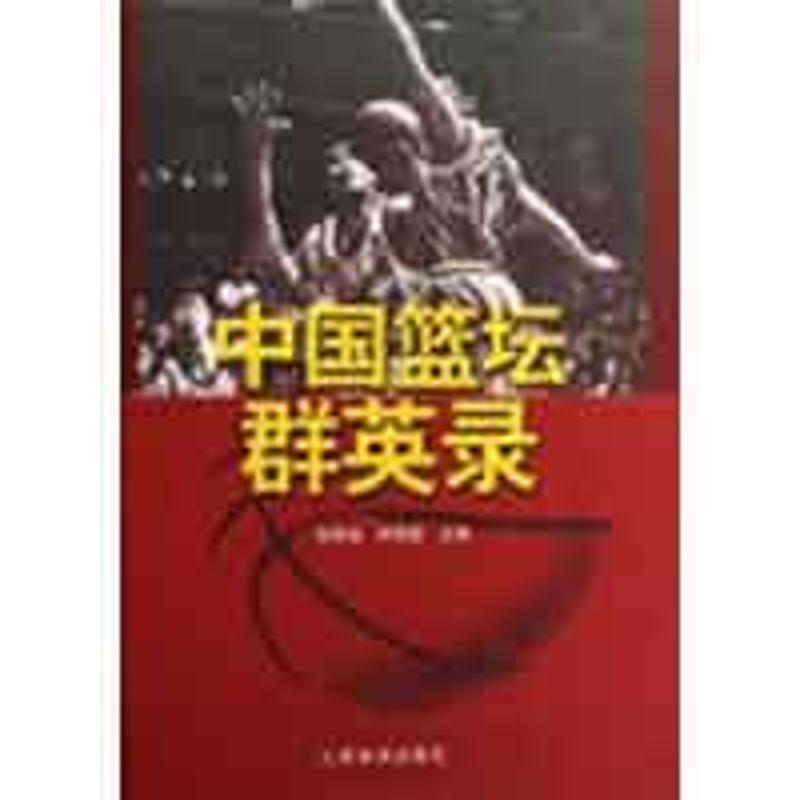 中國籃壇群英錄 孫民治//鐘添發 著作 體育運動(新)文教 新華書店