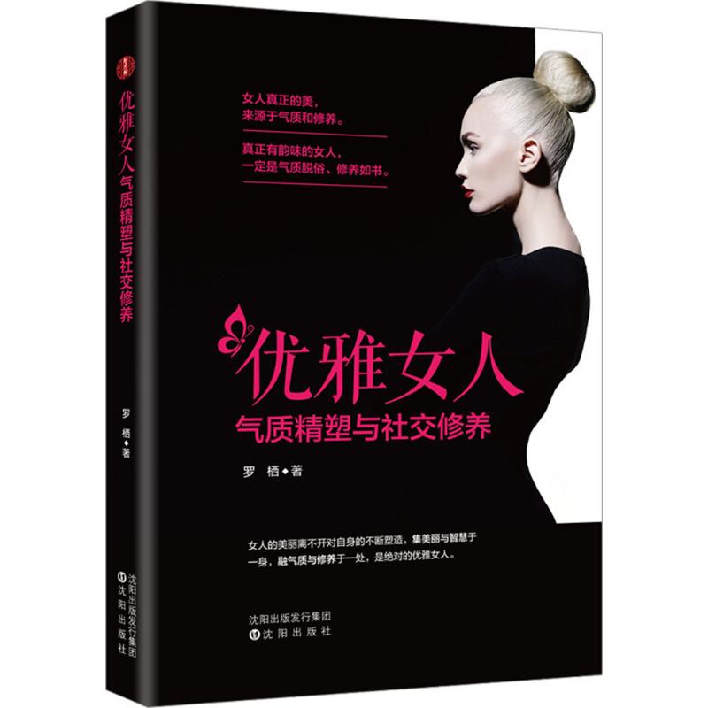 優雅女人氣質精塑與社交修養 羅棲 著 婚戀經管、勵志 新華書店正