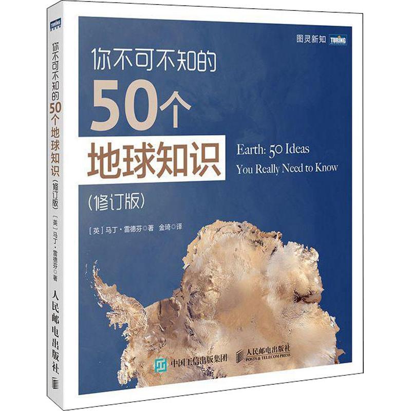 你不可不知的50個地球知識(修訂版) (英)馬丁·雷德芬(Martin Red