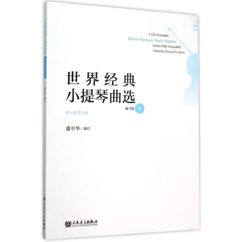 世界經典小提琴曲選 盛中華 編訂 音樂（新）藝術 新華書店正版圖