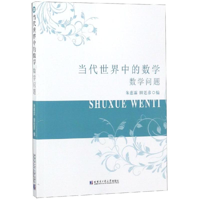 數學問題/當代世界中的數學 朱惠霖 田廷彥 著 中學教輔文教 新華