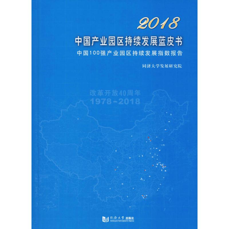 2018中國產業園區持續發展藍皮書 中國100強產業園區持續發展指數