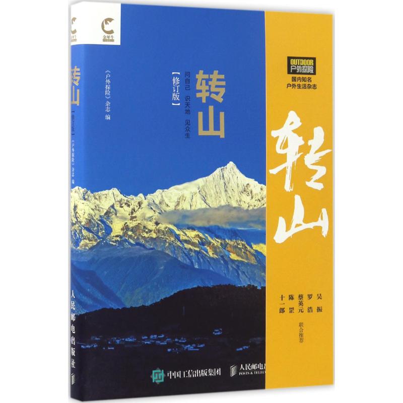 轉山修訂版 《戶外探險》雜志 著 旅遊其它社科 新華書店正版圖書