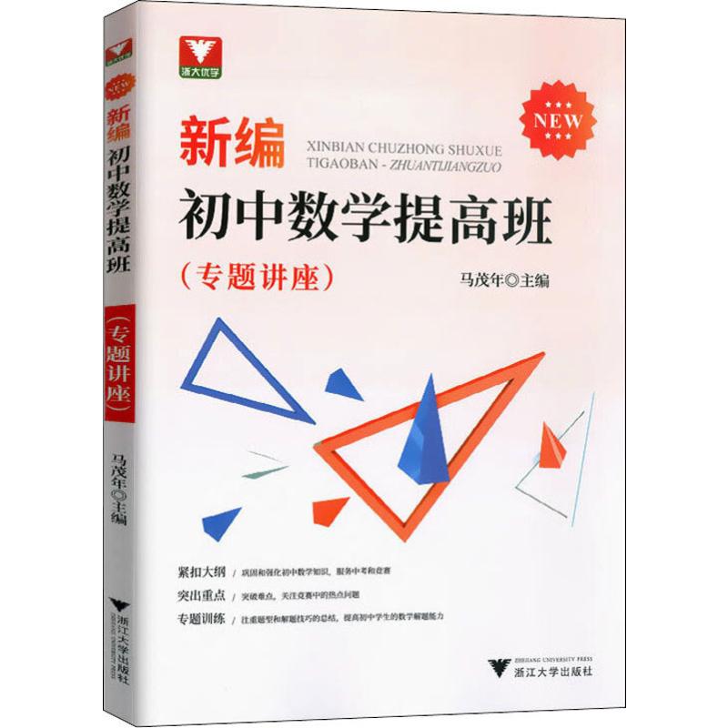 浙大優學 新編初中數學提高班(專題講座) 馬茂年 編 中學教輔文教