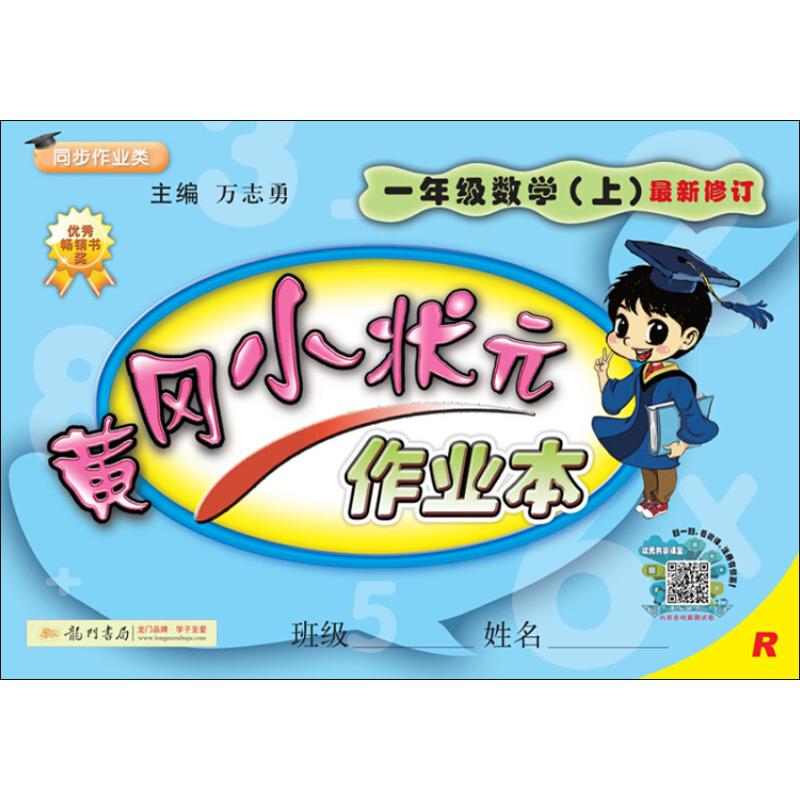 2019秋新版 黃作業本一年級數學1年級上冊 R人教版龍門書