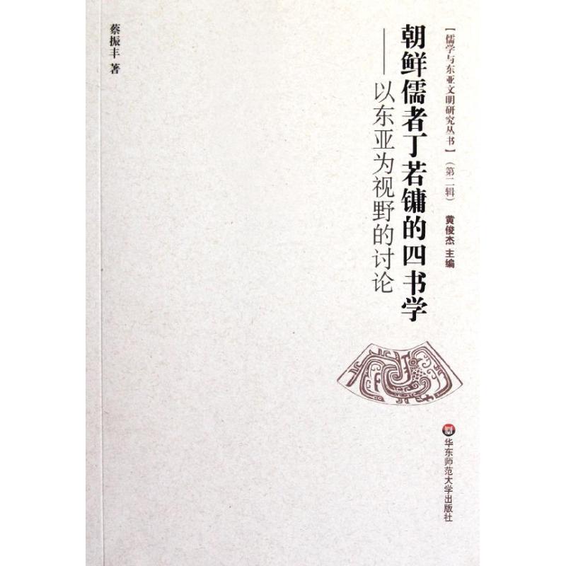 朝鮮儒者丁若鏞的四書學——以東亞為視野的討論 蔡振豐 著作 中