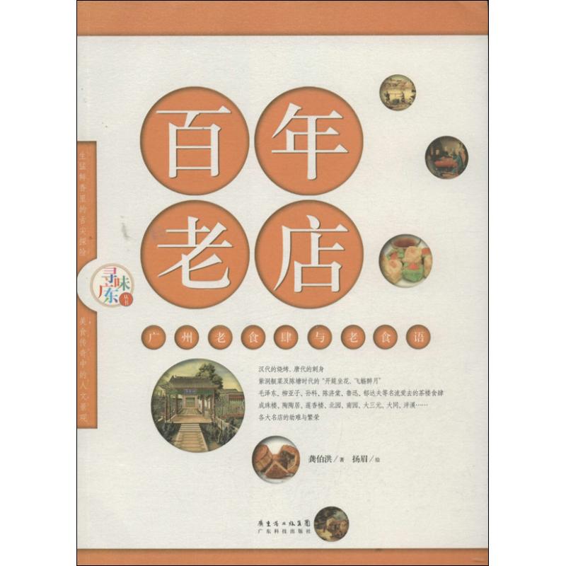 百年老店 龔伯洪 等 著作 飲食營養 食療生活 新華書店正版圖書籍