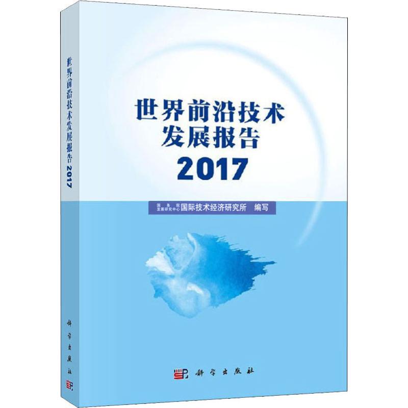 世界前沿技術發展報告 2017 國務院發展研究中心國際技術經濟研究