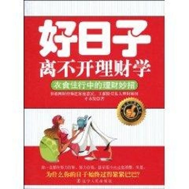 好日子離不開理財學 纔永發 著作 金融經管、勵志 新華書店正版圖