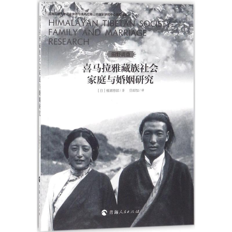喜馬拉雅藏族社會家庭與婚姻研究 (日)棚瀨慈郎 著；旦卻加 譯 婚