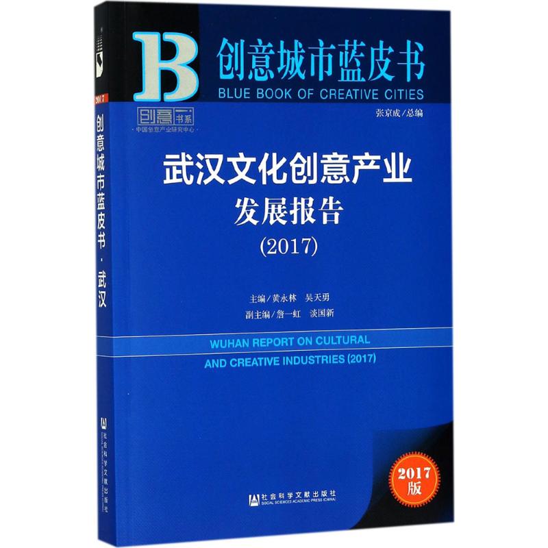 武漢文化創意產業發展報告.20172017版 黃永林,吳天勇 主編 社會