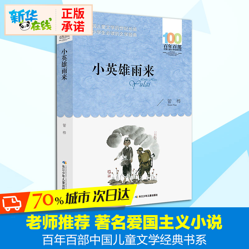 小英雄雨來書 快樂讀書吧六年級閱讀百年百部中國兒童文學經典書