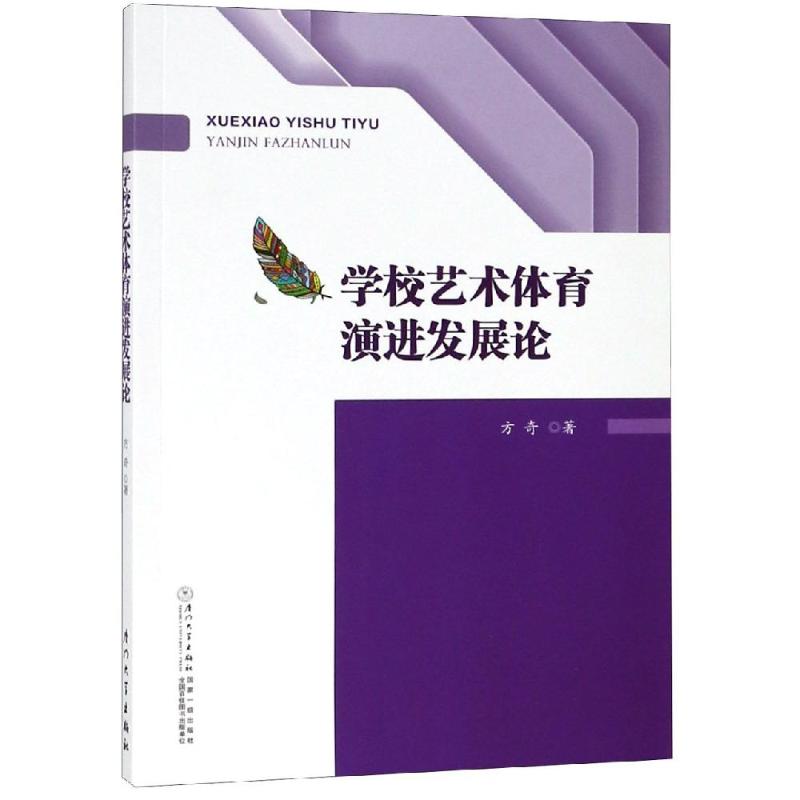 學校藝術體育演進發展論 方奇 著 體育運動(新)文教 新華書店正版