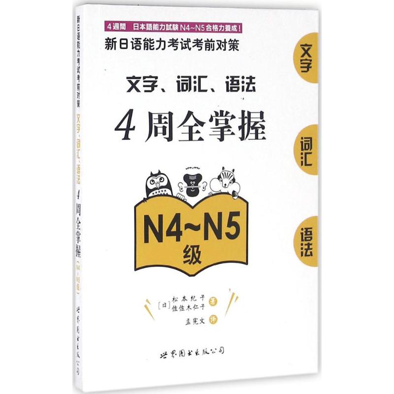 新日語能力考試考前對策.文字、詞彙、語法4周全掌握N4~N5級 (日)