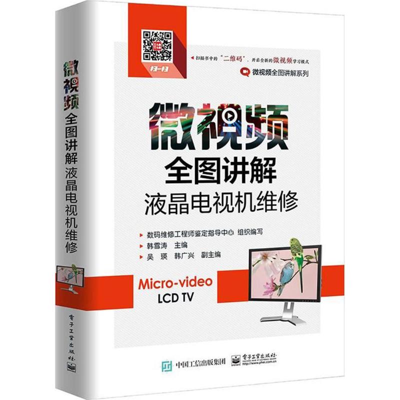 微視頻全圖講解液晶電視機維修 韓雪濤 主編 電影/電視藝術專業科