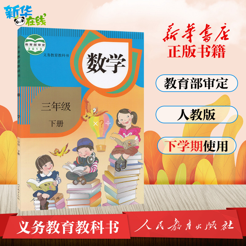 全新正版三年級下冊數學書人教課本教材教科書新版3年級數學下冊