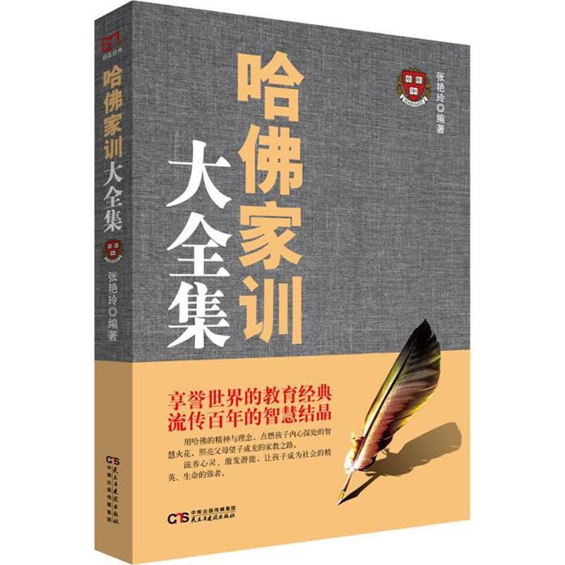 哈佛家訓大全集 張艷玲 編著 婚戀經管、勵志 新華書店正版圖書籍