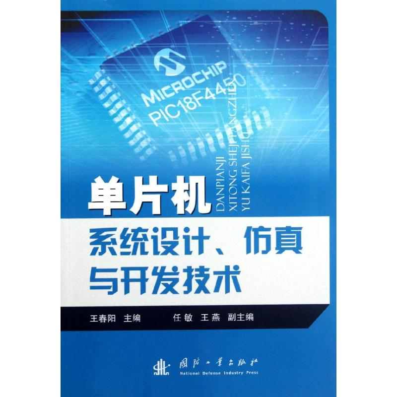 單片機繫統設計.仿真與開發技術 王春陽 編 著作 計算機軟件工程