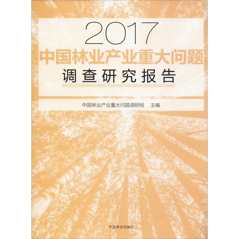 中國林業產業重大問題調查研究報告 2017 中國林業產業重大問題調