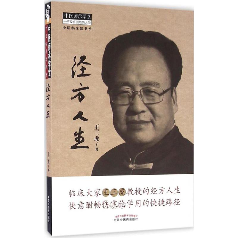 經方人生 王三虎 著 著 中醫生活 新華書店正版圖書籍 中國中醫藥