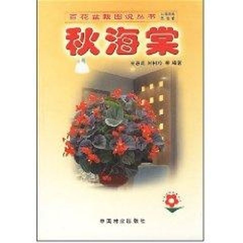 秋海棠//百花盆裁圖