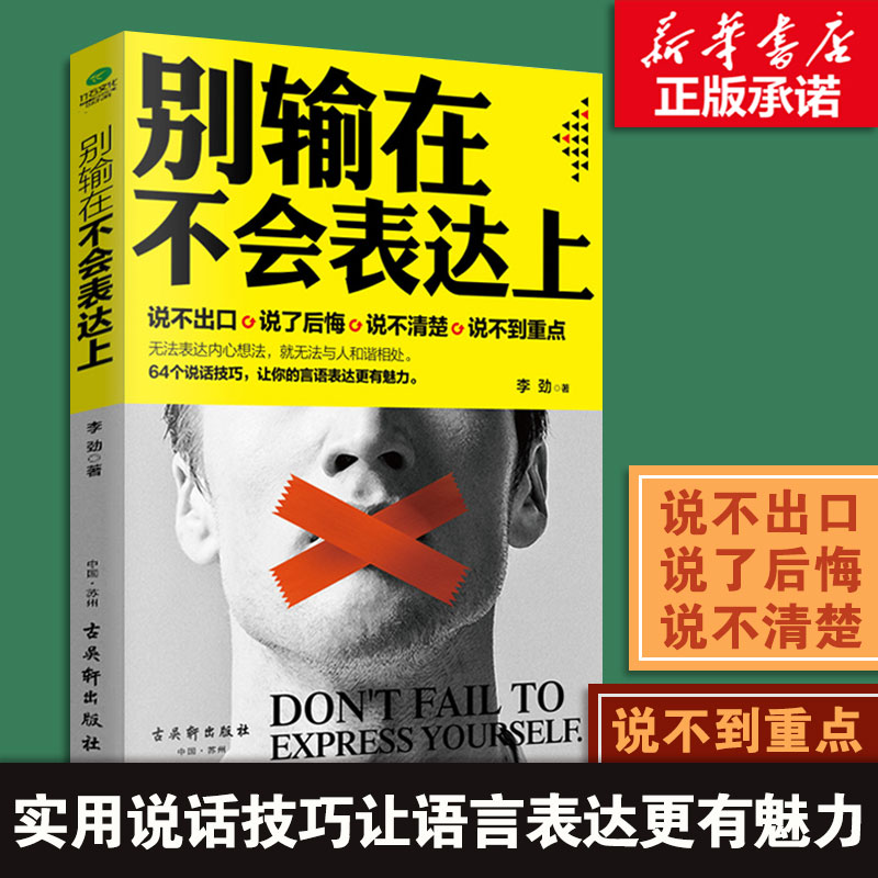 別輸在不會表達上 李勁 著 禮儀經管、勵志 新華書店正版圖書籍