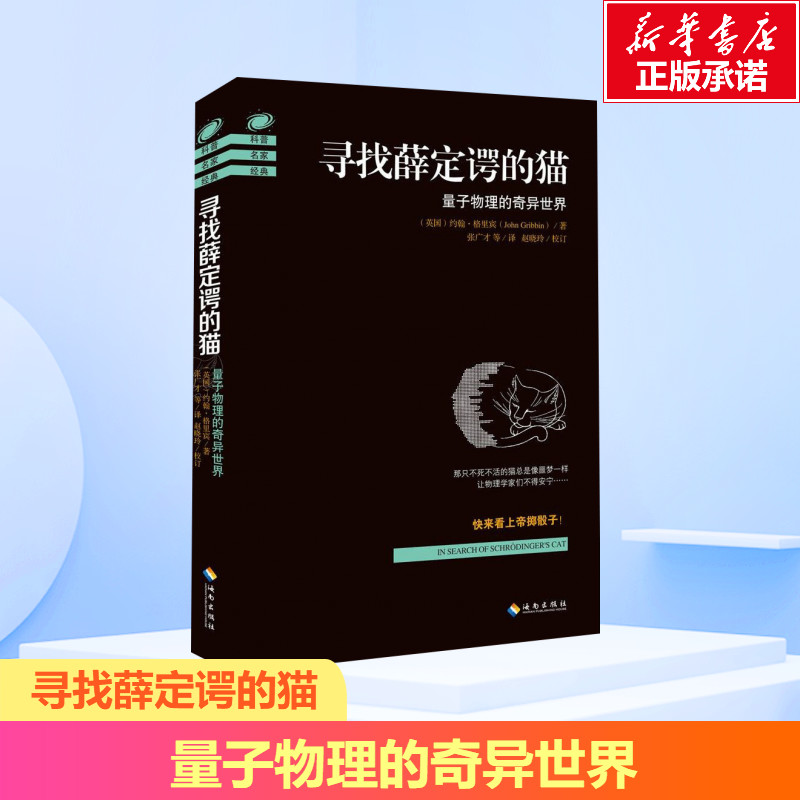 尋找薛定諤的貓 量子物理的奇異世界 (英)約翰·格裡賓(John Grib