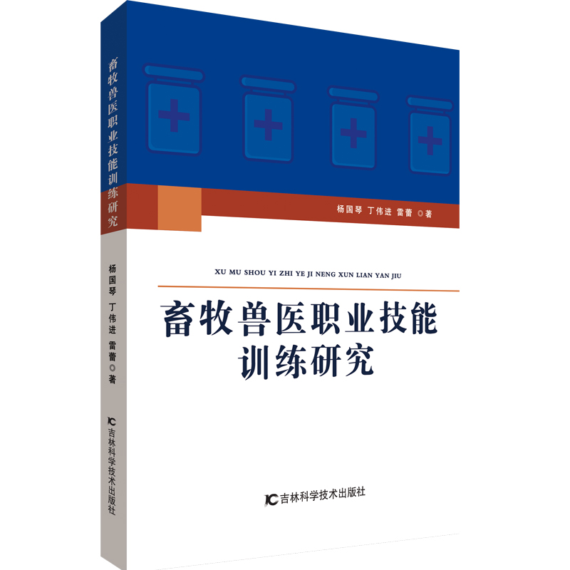 畜牧獸醫職業技能訓練研究 楊國琴，丁偉進，雷蕾著 著 畜牧/養殖