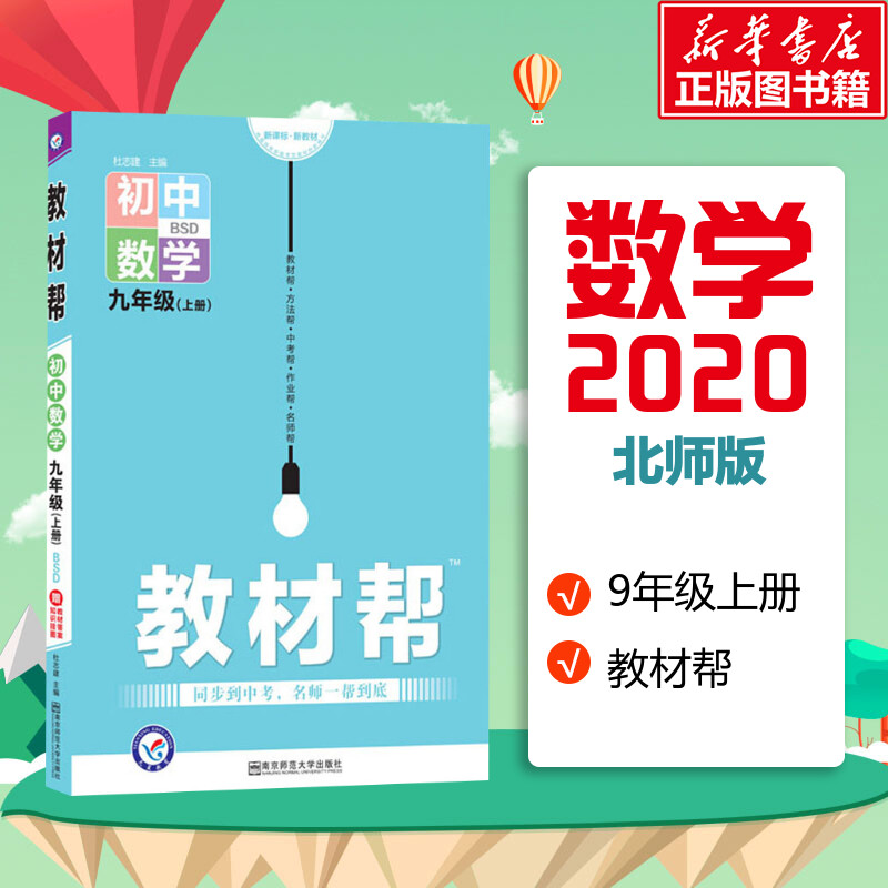 教材幫 初中數學 9年級(上冊) BSD 杜志建 著 杜志建 編 中學教輔