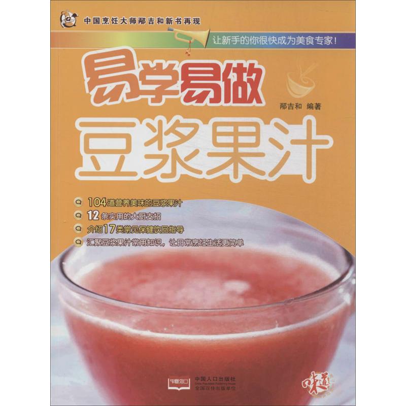 豆漿果汁 邴吉和 著作 飲食營養 食療生活 新華書店正版圖書籍 中