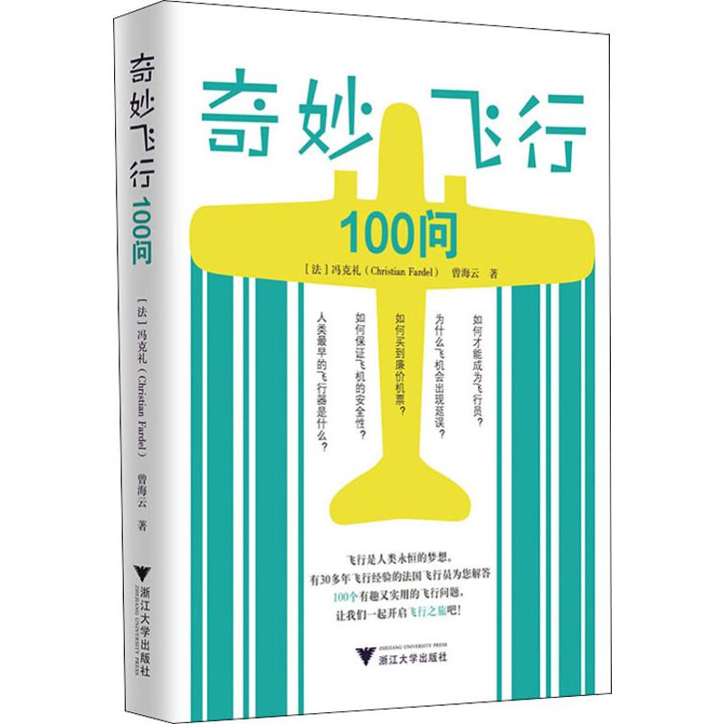 奇妙飛行100問 (