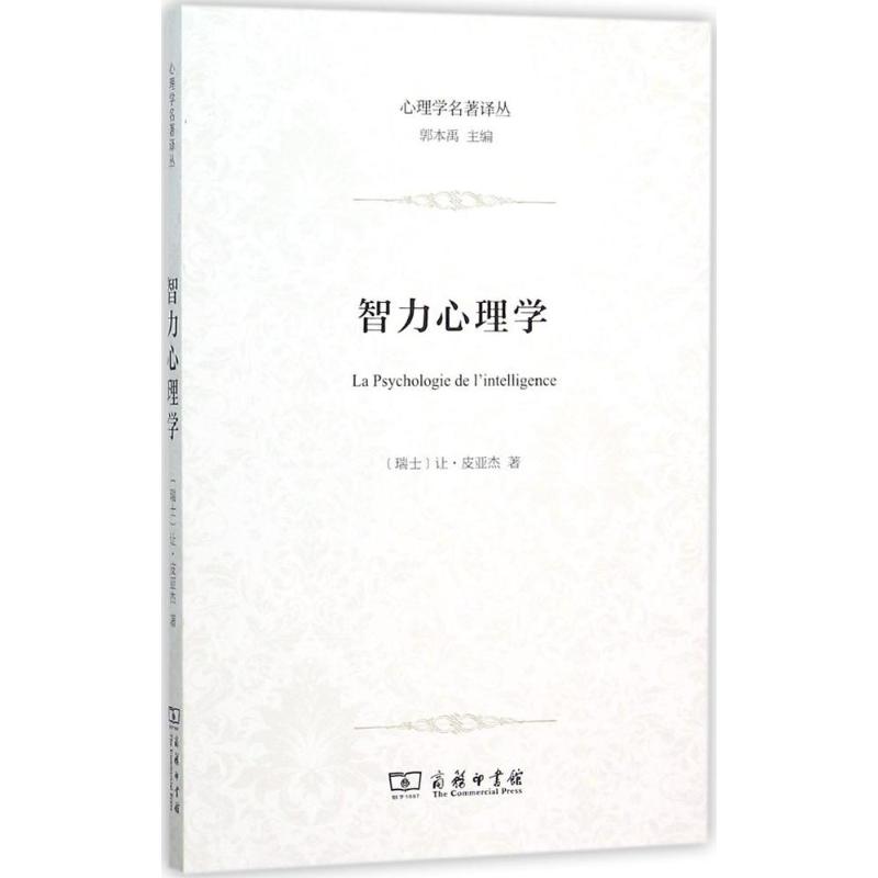 智力心理學 (瑞士)讓·皮亞傑(Jean Piaget) 著；嚴和來,姜餘 譯