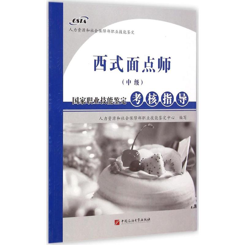 西式面點師(中級)國家職業技能鋻定考核指導 人力資源和社會保障