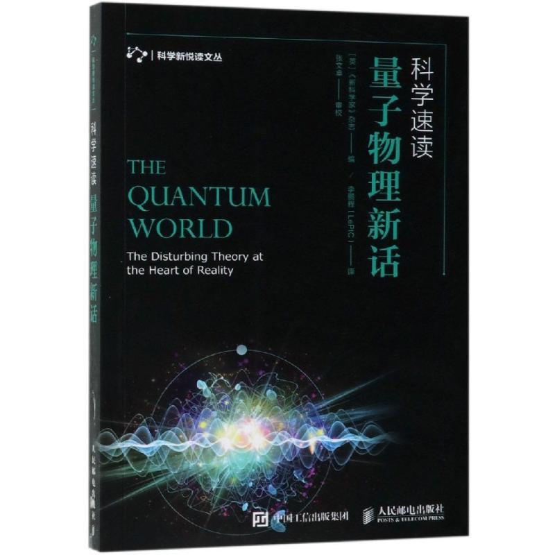 科學速讀:量子物理新話 [英]《新科學家》雜志 著 程（LePtC） 譯