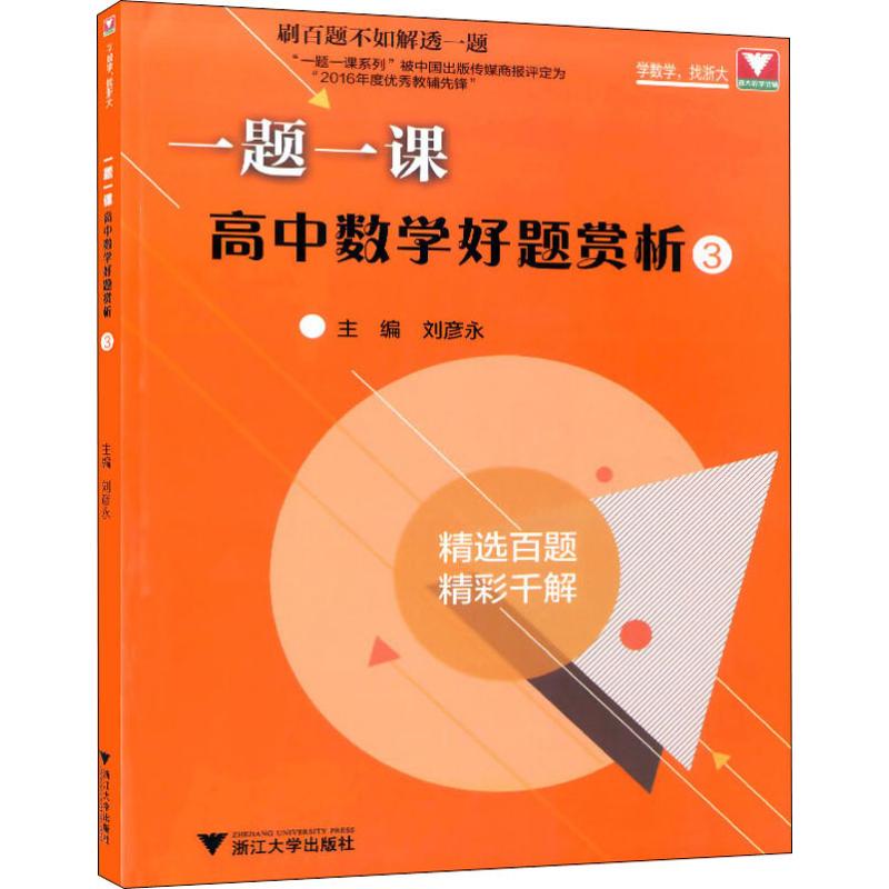 浙大數學優輔 一題一課 高中數學好題賞析 3 劉彥永 編 中學教輔