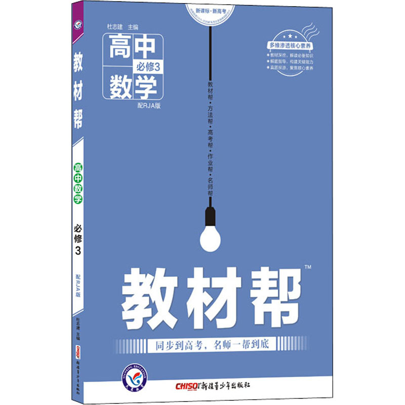 教材幫 高中數學 必修3 配RJA版 杜志建 著 杜志建 編 中學教輔文