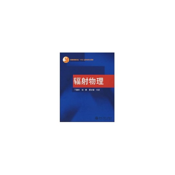 輻射物理//普通高等教育十五國家級規劃教材 丁富榮 著 大學教材