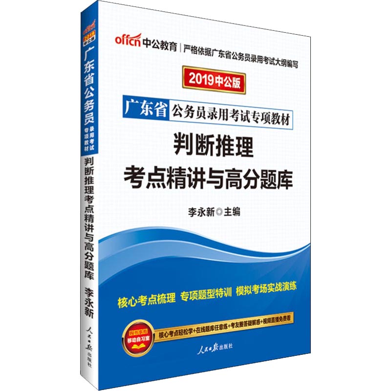 中公教育 判斷推理考點精講與高分題庫 中公版 2019 李永新 著 李