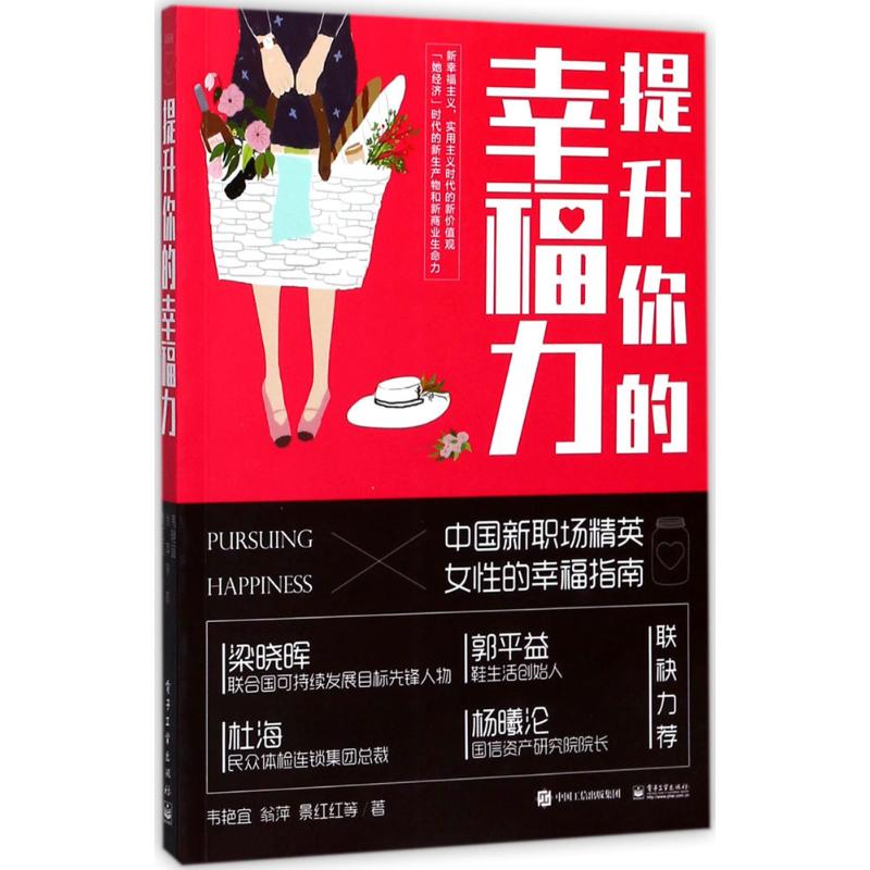 提升你的幸福力 韋艷宜等 著 婚戀經管、勵志 新華書店正版圖書籍