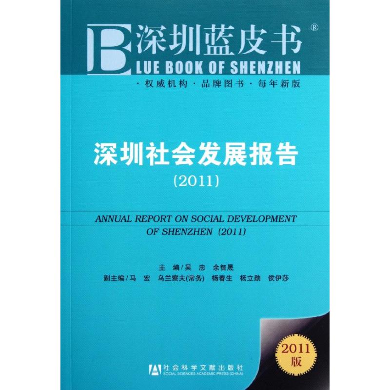 深圳社會發展報告(2011) 吳忠//餘智晟 主編 社會科學總論經管、