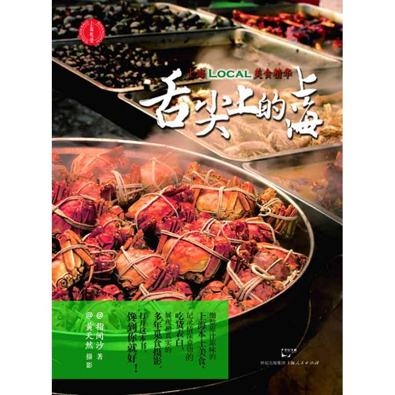 舌尖上的上海 指間沙 著作 飲食營養 食療生活 新華書店正版圖書