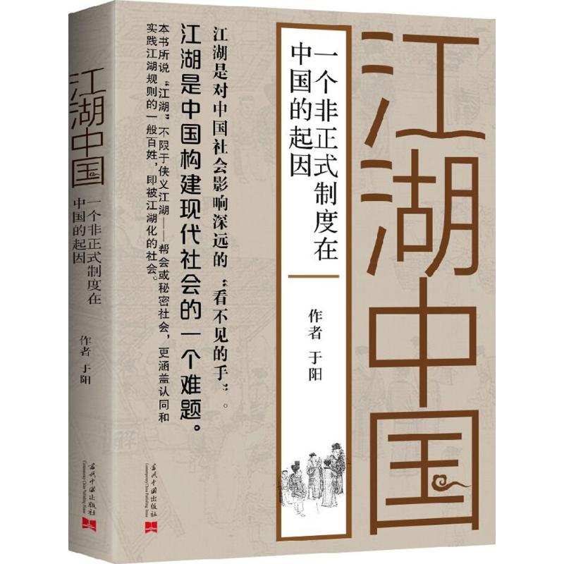 江湖中國:一個非正式制度在中國的起因 社會問題 研究中國 以江湖