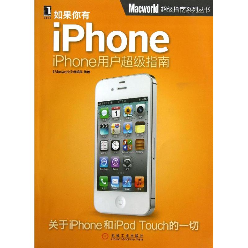 如果你有iPhone:iPhone用戶超級指南 Macworld編輯部 著作 操作繫