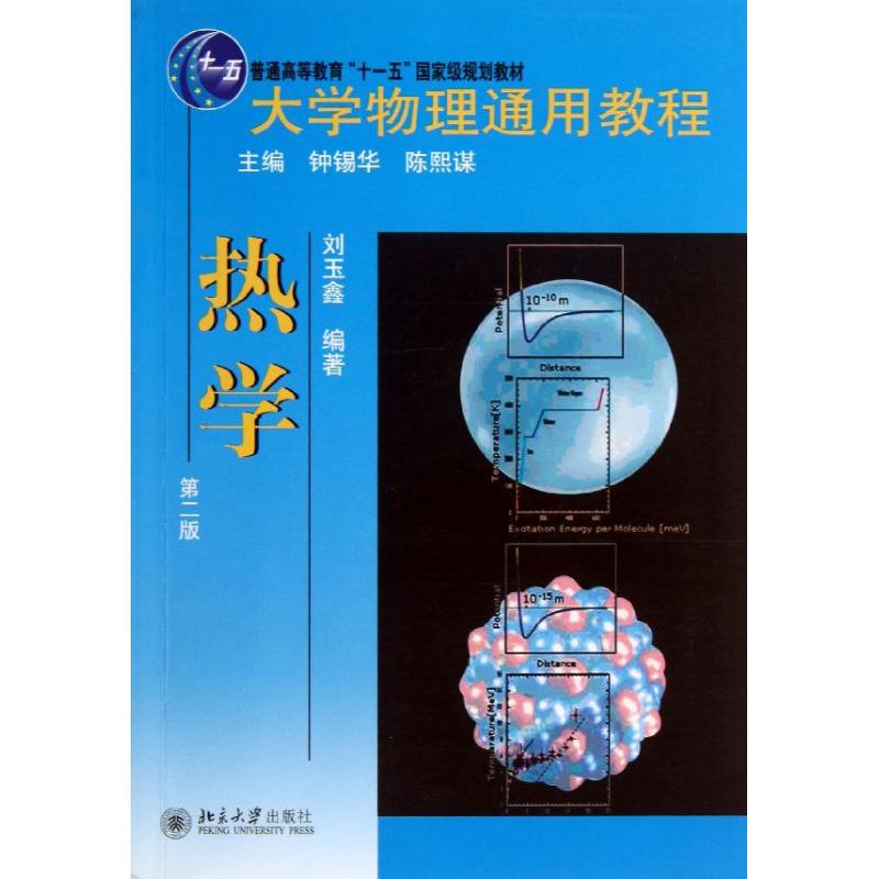 大學物理通用教程熱學 劉玉鑫 著作 大學教材大中專 新華書店正版