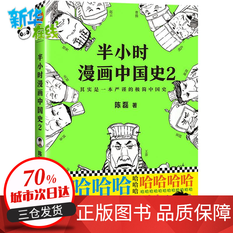 半小時漫畫中國史2 陳磊筆名二混子新書奇葩說導師張泉靈鼎力推薦